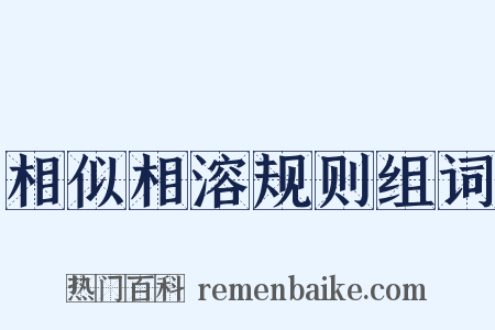 相似相溶规则组词是什么意思的图片